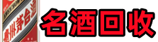 兰山虚竹名酒回收店